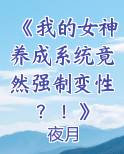 《我的女神养成系统竟然强制变性？！》