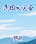 民国大文豪