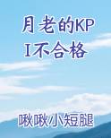 月老的KPI不合格