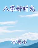 八零好时光