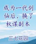 成为一代剑仙后，换了权谋副本