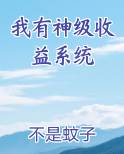 我有神级收益系统