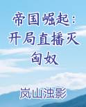 帝国崛起：开局直播灭匈奴