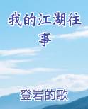 我的江湖往事