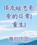 顶流暗恋影帝的日常[重生]