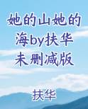 她的山她的海by扶华未删减版
