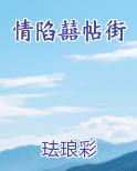 情陷囍帖街