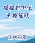猫猫种田记玉楼笙歌