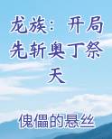 龙族：开局先斩奥丁祭天
