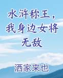 水浒称王，我身边女将无敌
