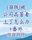 [崩铁]被公司高管看上了怎么办+番外