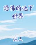 恐怖的地下世界