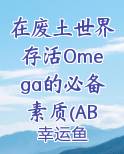 在废土世界存活Omega的必备素质(ABO，NPH)
