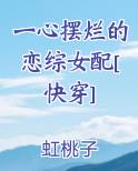 一心摆烂的恋综女配[快穿]