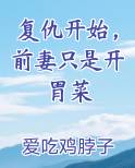 复仇开始，前妻只是开胃菜