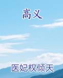高义