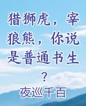 猎狮虎，宰狼熊，你说是普通书生？