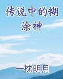 传说中的糊涂神