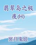 翡翠岛之极夜(H)