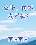 公子，何不成尸仙？