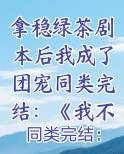 拿稳绿茶剧本后我成了团宠同类完结：《我不是大师【重生】》