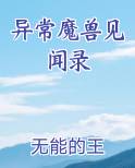 异常魔兽见闻录