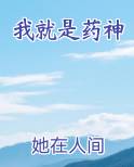 我就是药神小说全文免费阅读