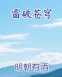 雷破苍穹
