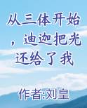 从三体开始，迪迦把光还给了我
