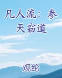 凡人流：参天窃道