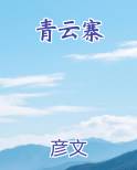 青云寨第四关完美攻略