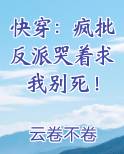 快穿：疯批反派哭着求我别死！