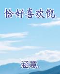 恰好喜欢倪