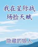 我在星际战场捡天赋