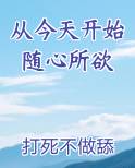 从今天开始随心所欲