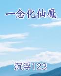 一念化仙魔