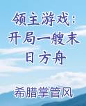 领主游戏：开局一艘末日方舟