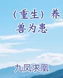 （重生）养兽为患