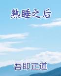 熟睡之后