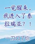 一觉醒来，我进入了泰拉瑞亚？！