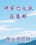 快穿之反派都在团宠我小说免费阅读