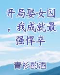 开局娶女囚，我成就最强悍卒