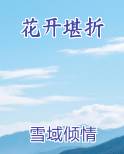 花开堪折