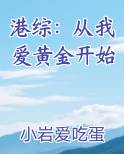 港综：从我爱黄金开始