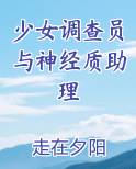 少女调查员与神经质助理