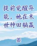 提前觉醒异能，她在末世种田躺赢