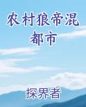 农村狼帝混都市