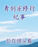 青剑宗修行纪事