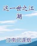 这一世之江湖