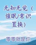 无知无觉（催眠/常识置换）